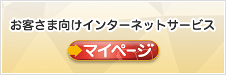 お客さまマイページ