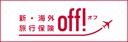 海外旅行保険 OFF！