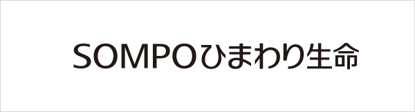 SOMPOひまわり生命