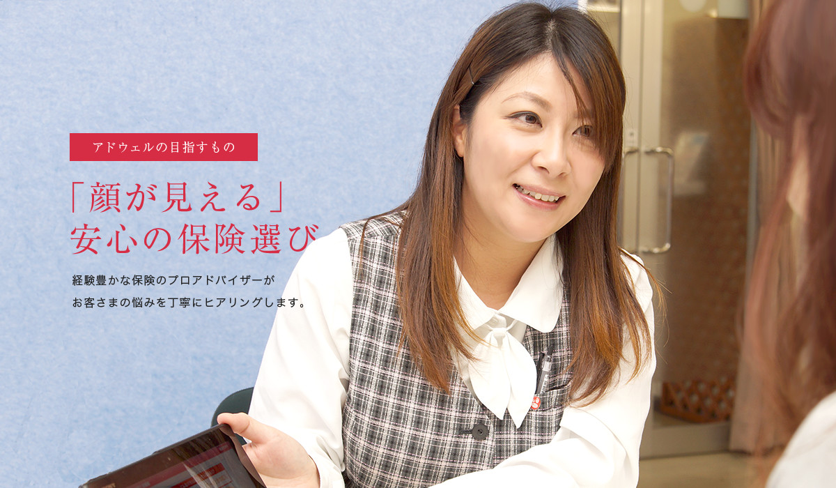 「顔が見える」安心の保険選び