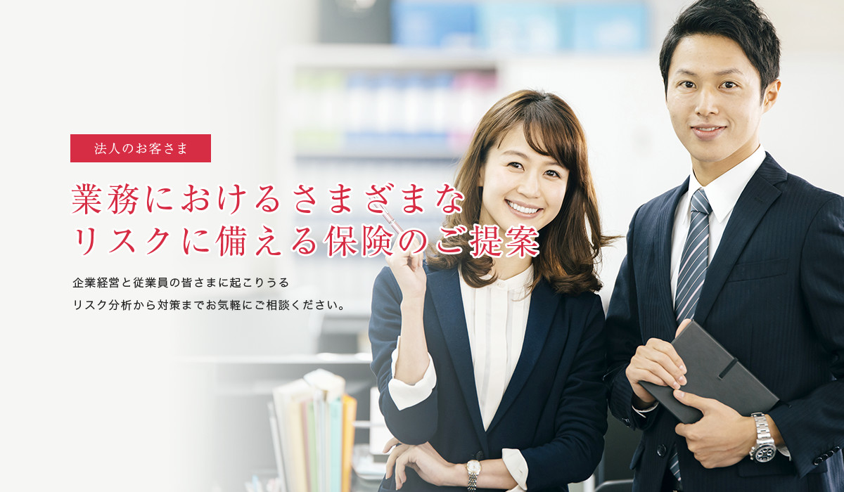 業務におけるさまざまなリスクに備える保炎のご提案