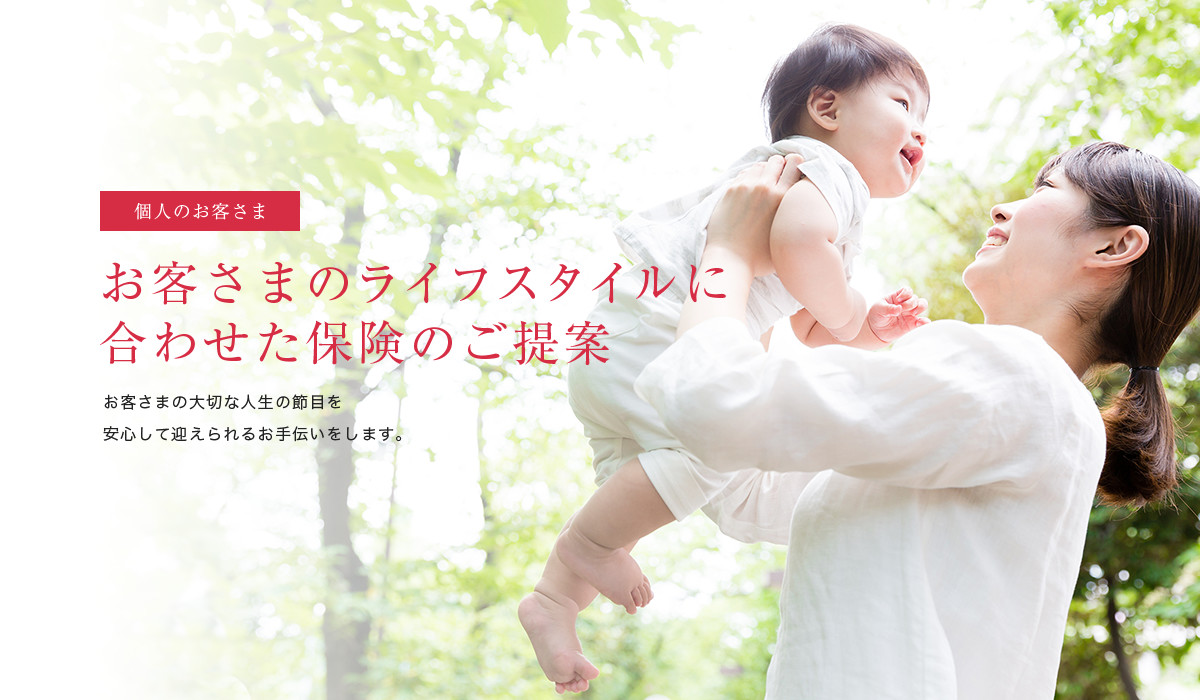 お客さまのライフプランに合わせた保険のご提案